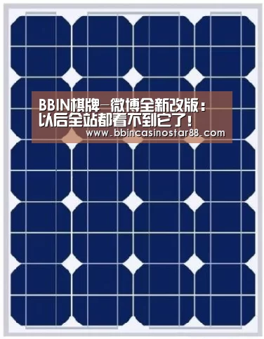 BBIN棋牌-微博全新改版:以后全站都看不到它了!(图2) BBIN棋牌