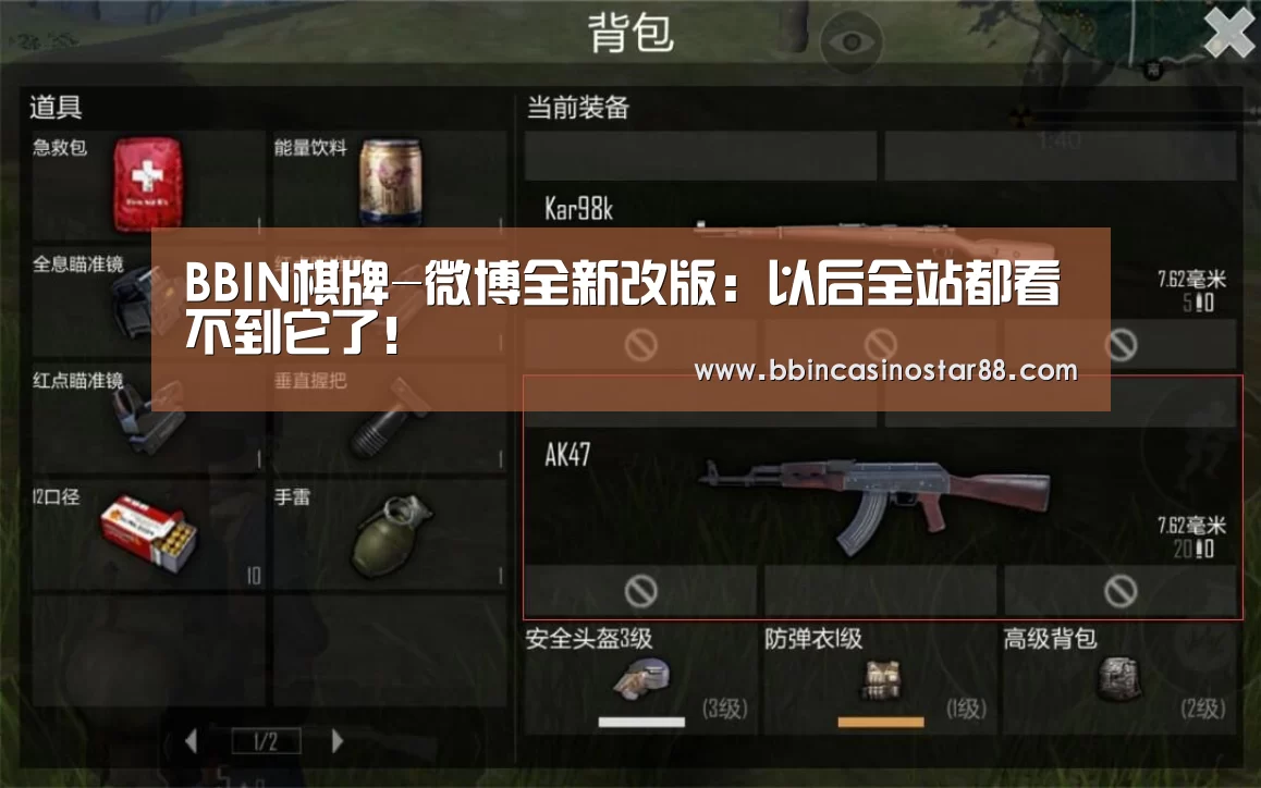 BBIN棋牌-微博全新改版:以后全站都看不到它了!(图3) BBIN体育