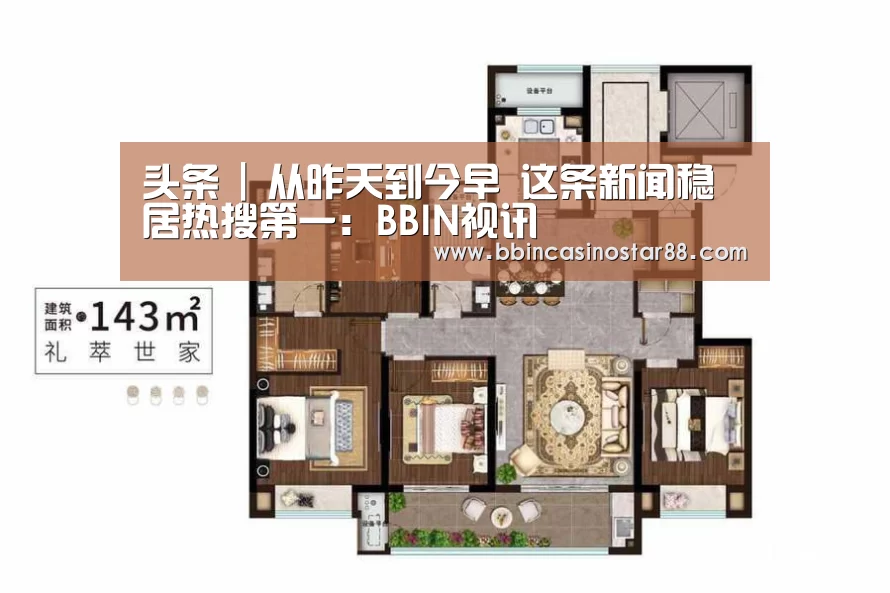 头条 | 从昨天到今早 这条新闻稳居热搜第一:BBIN视讯(图2) BBIN体育