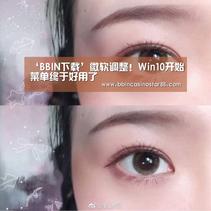 ‘BBIN下载’微软调整!Win10开始菜单终于好用了(图1) BBIN下载