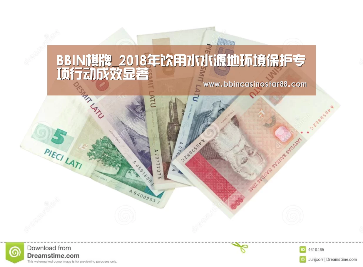 BBIN棋牌_2018年饮用水水源地环境保护专项行动成效显著(图4) BBIN棋牌