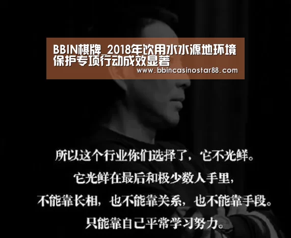 BBIN棋牌_2018年饮用水水源地环境保护专项行动成效显著(图3) BBIN下载