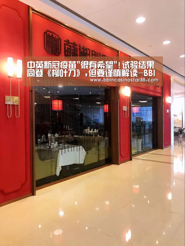 中英新冠疫苗很有希望!试验结果同登《柳叶刀》,但要谨慎解读-BBIN下载(图2) BBIN棋牌
