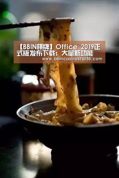 【BBIN棋牌】Office 2019正式版发布下载:大量新功能(图2) BBIN下载
