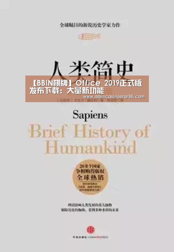 【BBIN棋牌】Office 2019正式版发布下载:大量新功能(图1) BBIN下载