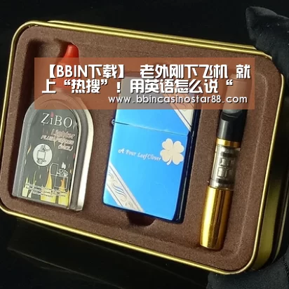 【BBIN下载】
老外刚下飞机 就上“热搜”!用英语怎么说“居家隔离”?(图3) BBIN下载