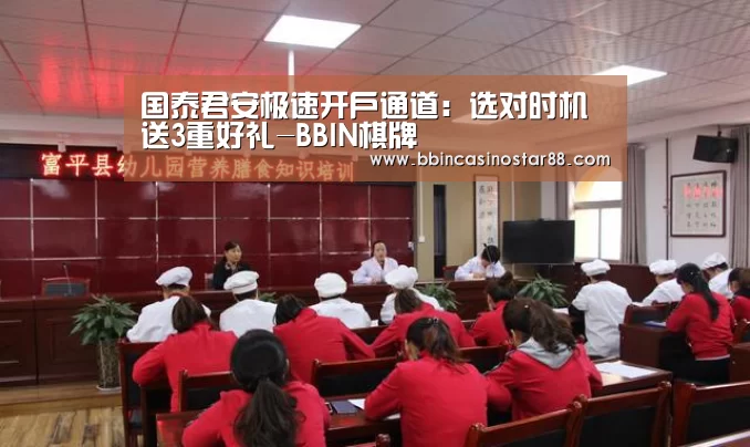 国泰君安极速开户通道:选对时机 送3重好礼-BBIN棋牌(图1) BBIN体育