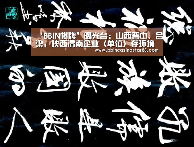 ‘BBIN棋牌’曝光台:山西晋中、吕梁,陕西渭南企业(单位)存环境问题(9月10日)(图1) BBIN体育