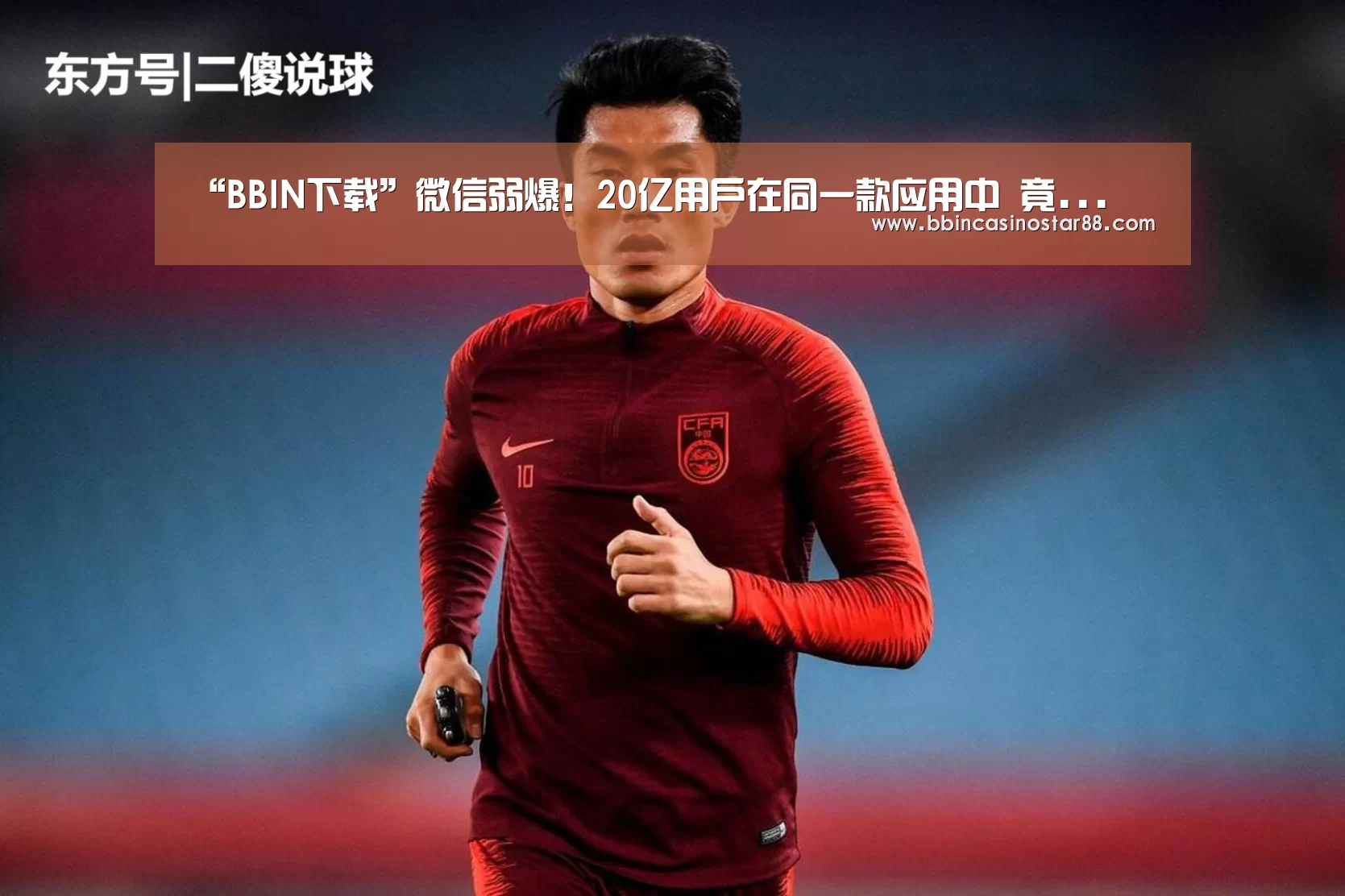 “BBIN下载”微信弱爆!20亿用户在同一款应用中 竟...(图1) BBIN视讯