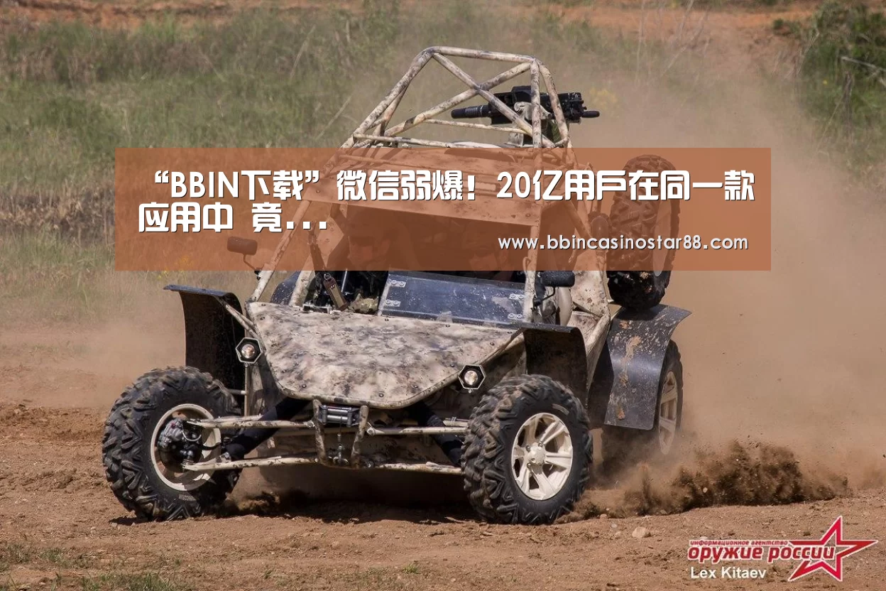 “BBIN下载”微信弱爆!20亿用户在同一款应用中 竟...(图2) BBIN体育