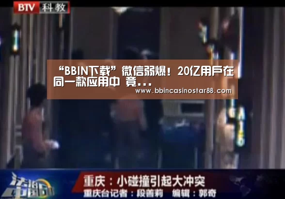 “BBIN下载”微信弱爆!20亿用户在同一款应用中 竟...(图3) BBIN视讯