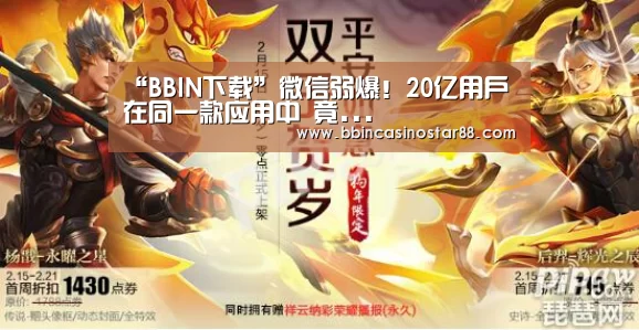 “BBIN下载”微信弱爆!20亿用户在同一款应用中 竟...(图4) BBIN视讯