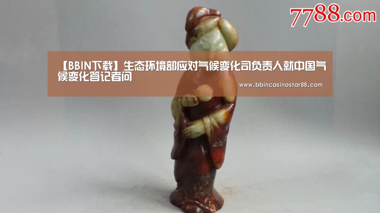 【BBIN下载】生态环境部应对气候变化司负责人就中国气候变化答记者问(图2) BBIN下载