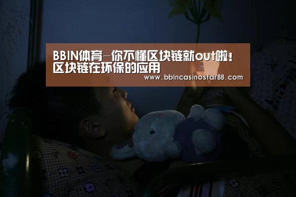 BBIN体育-你不懂区块链就out啦!区块链在环保的应用(图1) BBIN体育