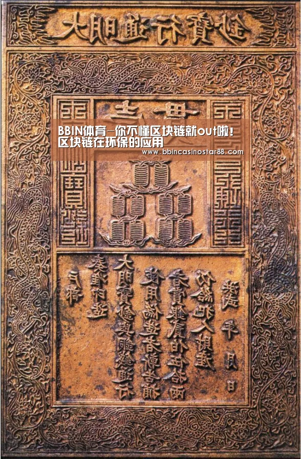 BBIN体育-你不懂区块链就out啦!区块链在环保的应用(图2) BBIN体育