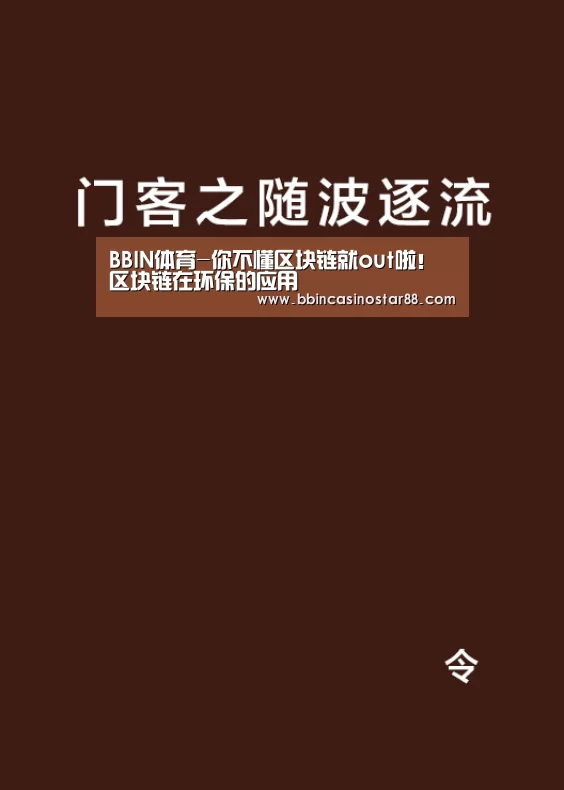 BBIN体育-你不懂区块链就out啦!区块链在环保的应用(图3) BBIN下载