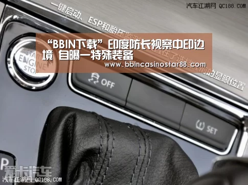 “BBIN下载”印度防长视察中印边境 自曝一特殊装备(图1) BBIN体育