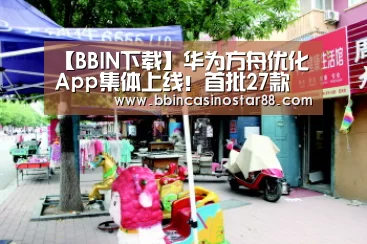 【BBIN下载】华为方舟优化App集体上线!首批27款(图2) BBIN体育